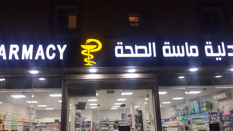 صيدليه ماسه الصحة 6