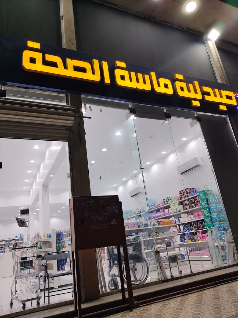 صيدلية ماسة الصحة الرابعة