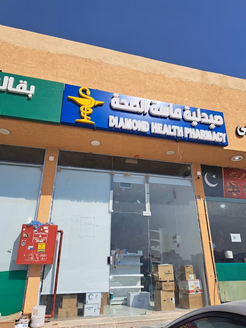 صيدلية ماسة الصحة الثانية