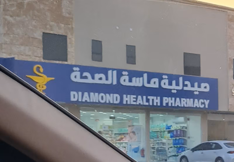 صيدلية ماسة الصحةالثالثة