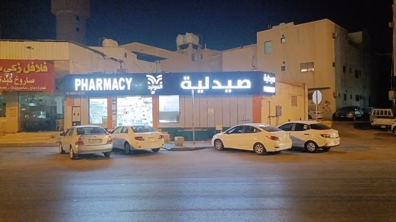 صيدلية مملكة الأمجاد
