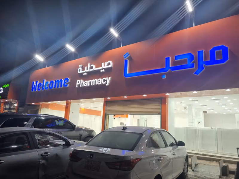 صيدلية مرحبا 1