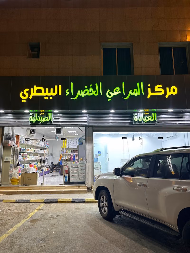 صيدلية مركز المراعي الخضراء البيطري