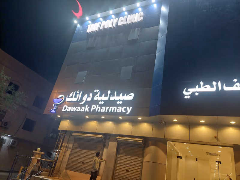 صيدلية مركز الطائف