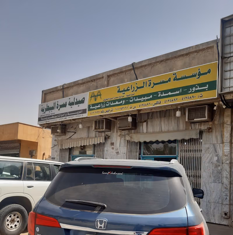 صيدلية مسرة البيطرية