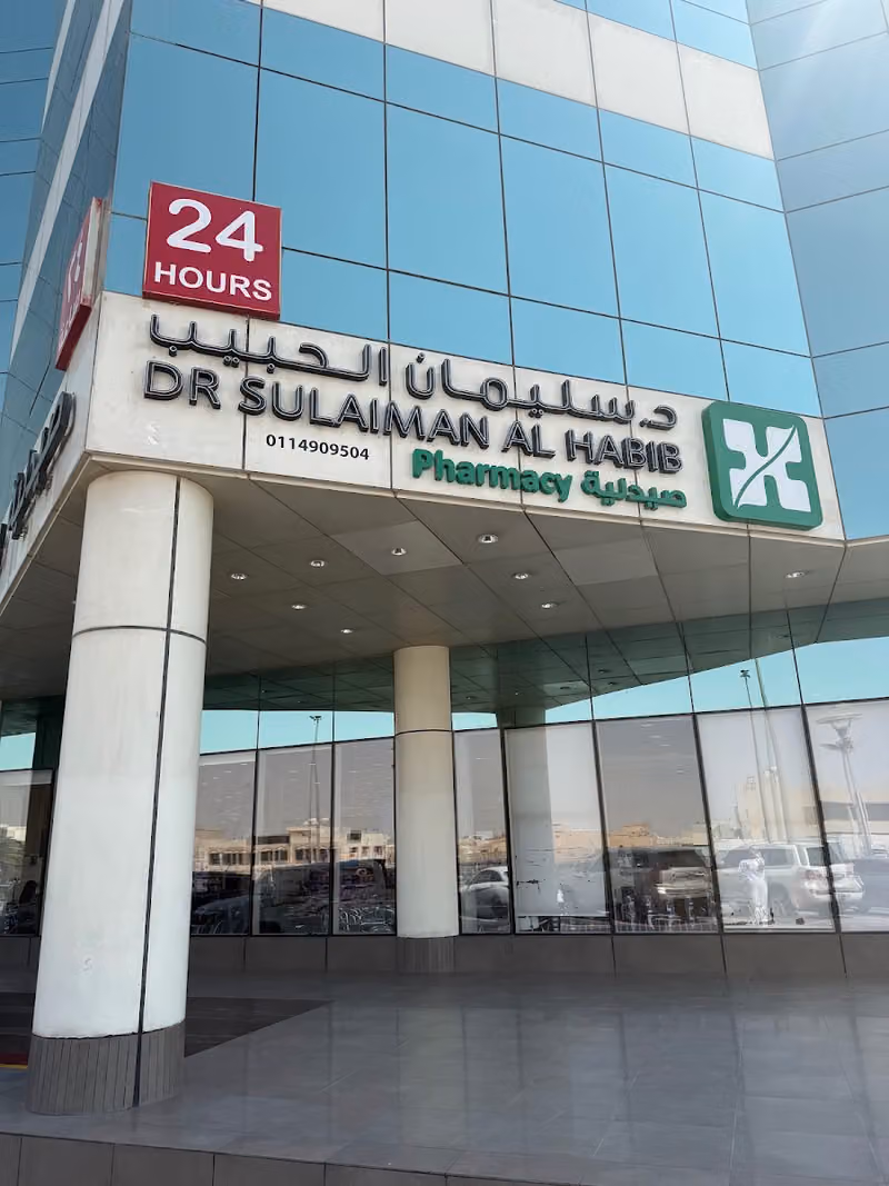 صيدلية مستشفى الحبيب