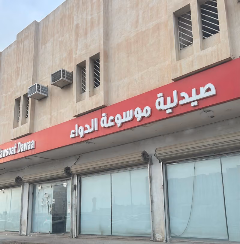 صيدلية موسوعه الدواء الثانية