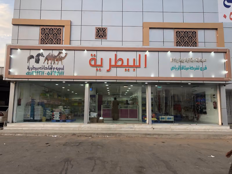 صيدلية ميثاق الرياض البيــطرية _فرع طويق