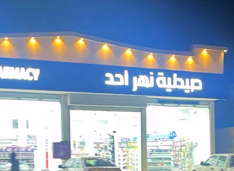 صيدليه نهر احد