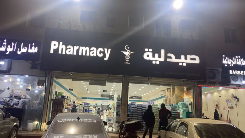 صيدلية نجم العناية للادوية