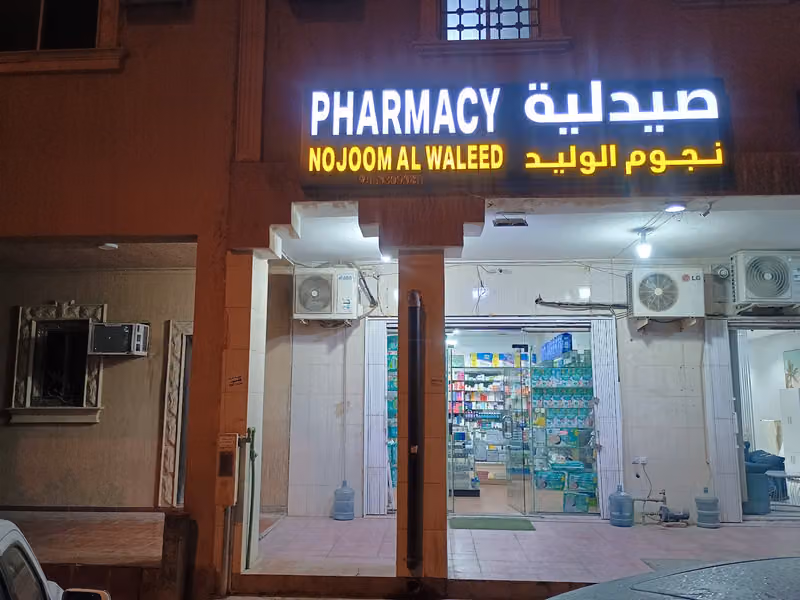 صيدلية نجوم الوليد