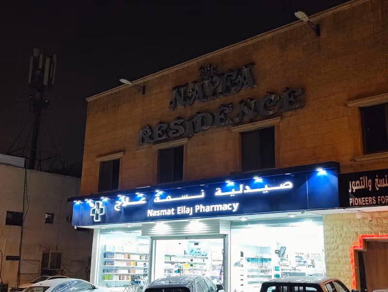 صيدلية نسمة علاج