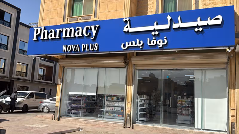 صيدلية نوفا بلس - اليرموك Nova plus Pharmacy
