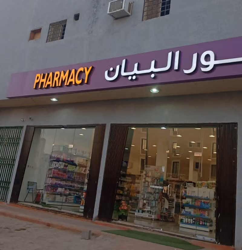 صيدلية نور البيان