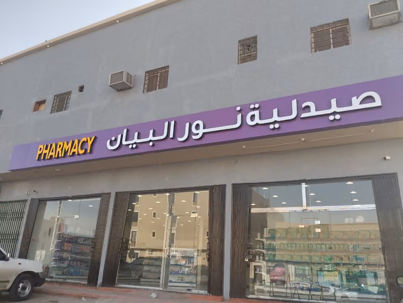 صيدلية نور البيان