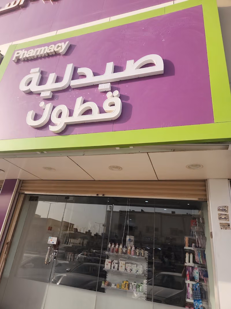 صيدلية قطون