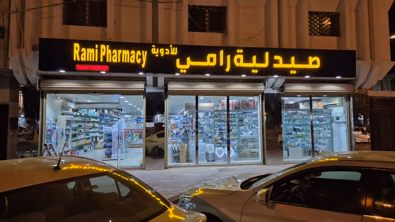 صيدلية رامي
