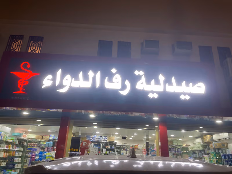 صيدلية رف الدواء
