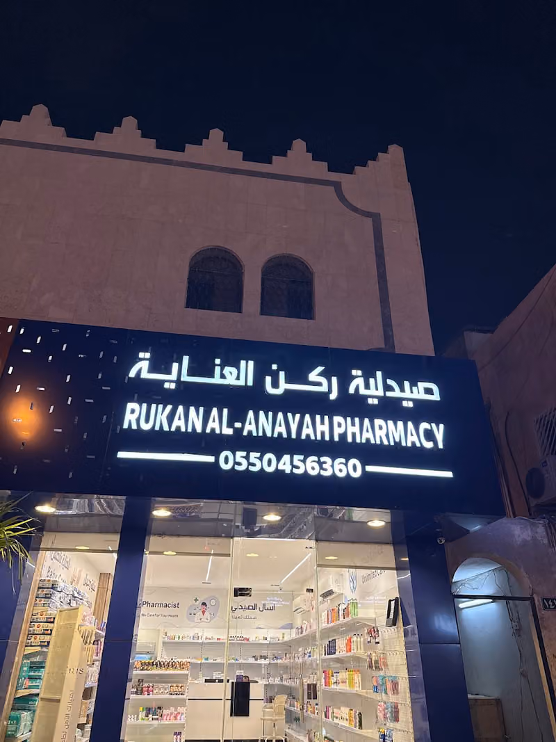 صيدلية ركن العناية