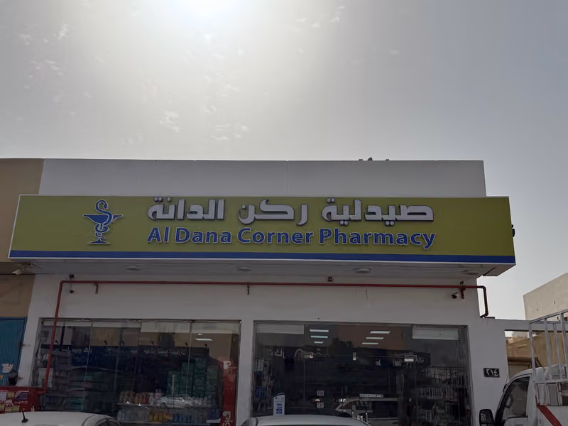 صيدلية ركن الدانة