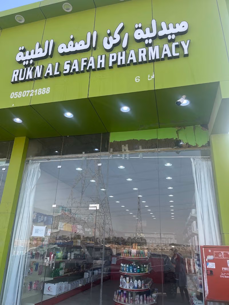 صيدليه ركن الصفه الطبيه