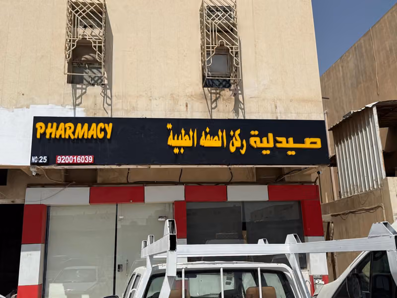 صيدلية ركن الصفه الطبية