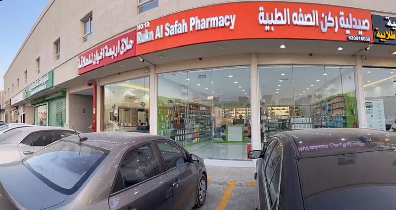 صيدلية ركن الصفه الطبيـت فرع رقم ١٨ | Rukh Al Safah Phamacy Branch No (18)