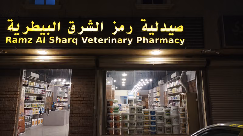 صيدلية رمز الشرق البيطرية(١) اقوي البراندات في مجال المكملات الغذائية والاعلاف المستوردة للخيول ramz alsharq