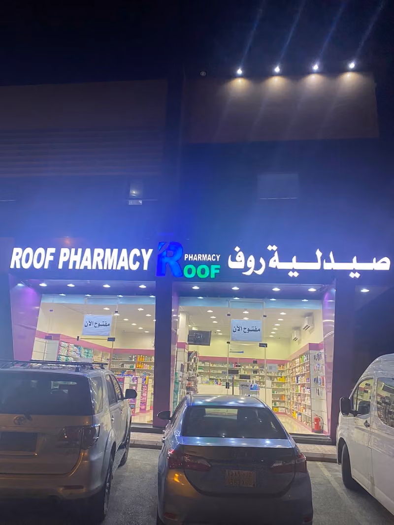 صيدليه روف (4)