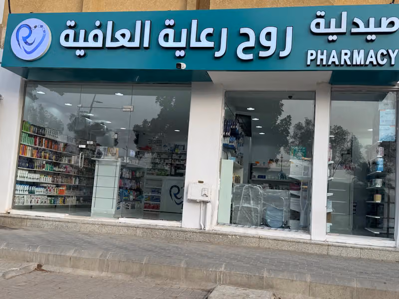 صيدلية روح رعاية العافية - 12