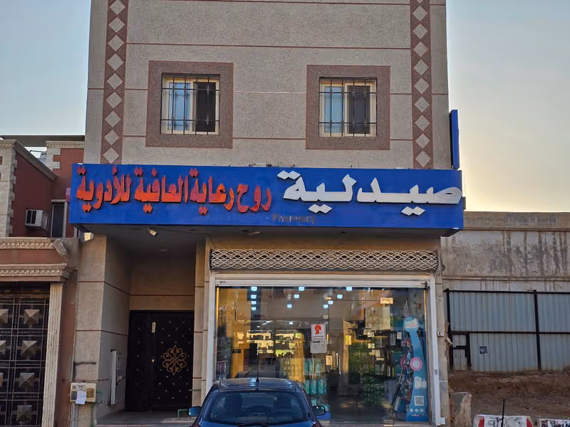 صيدلية روح رعاية العافية للأدوية ٧