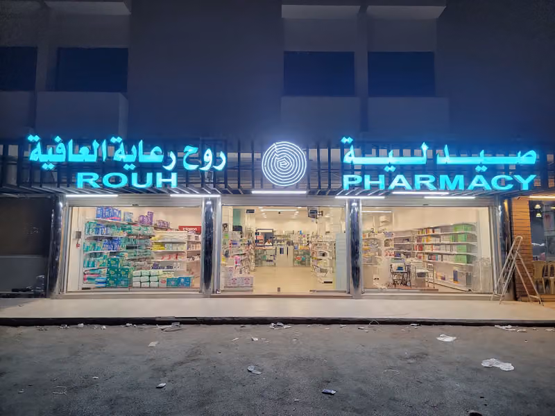 صيدلية روز المدينة الطبية