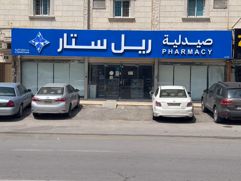 صيدلية ريل ستار | Real Star Pharmacy