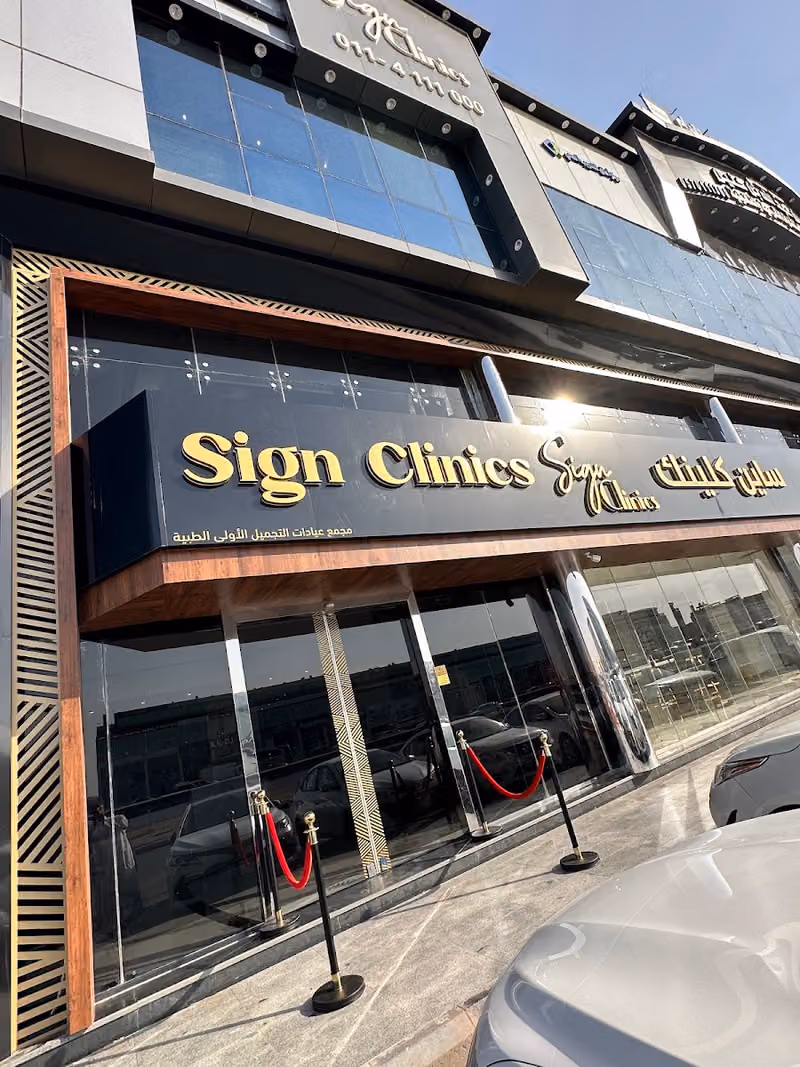 صيدلية ساين Sign pharmacy