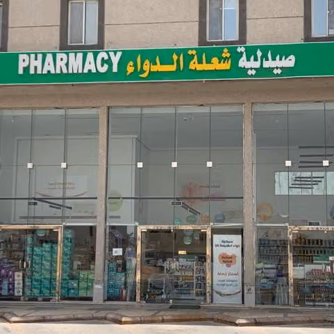 صيدلية شعلة الدواء