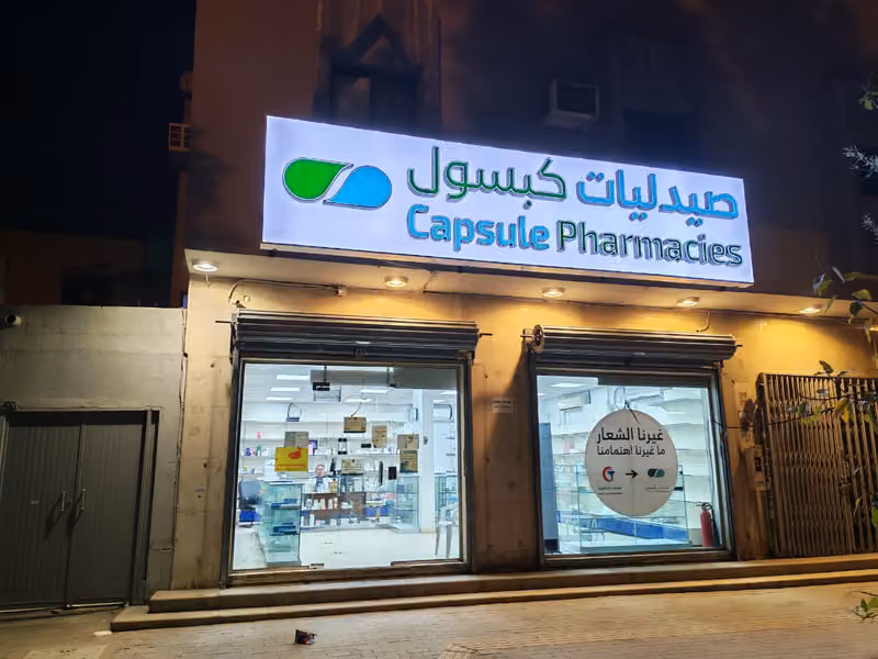 صيدلية شبه الجزيرة
