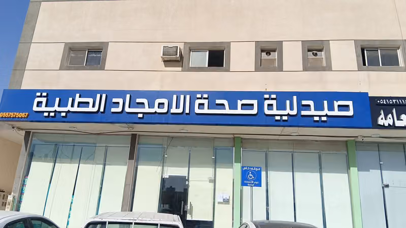 صيدليه صحه الامجاد الطبيه