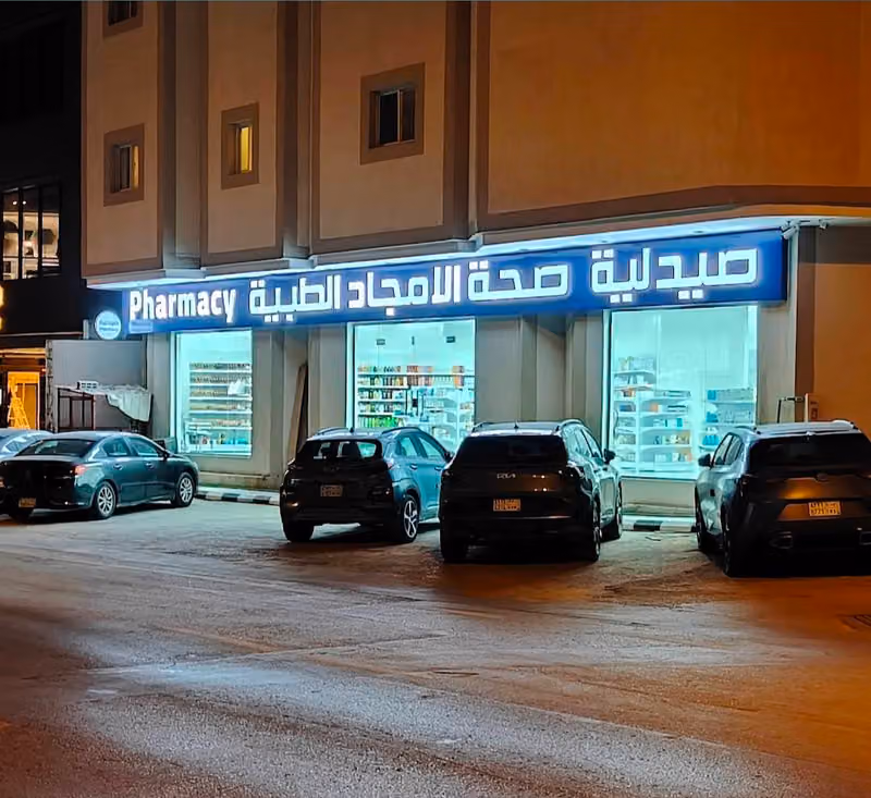 صيدلية صحة الأمجاد - Sehat Al-Amjad Pharmacy