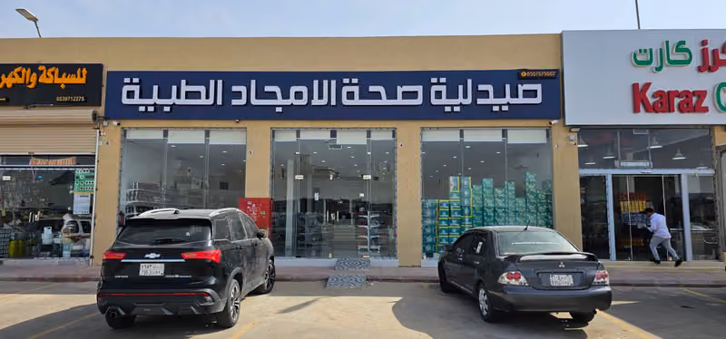 صيدلية صحة الأمجاد