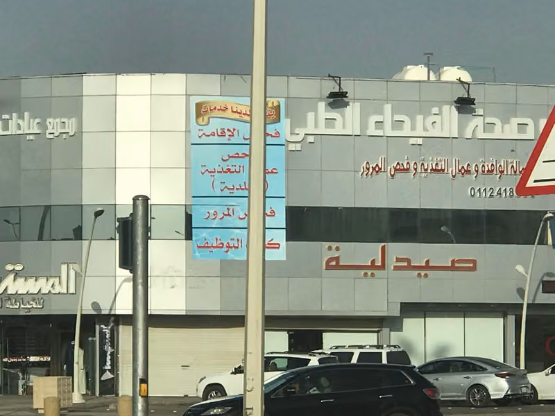 صيدلية صحة الفيحاء