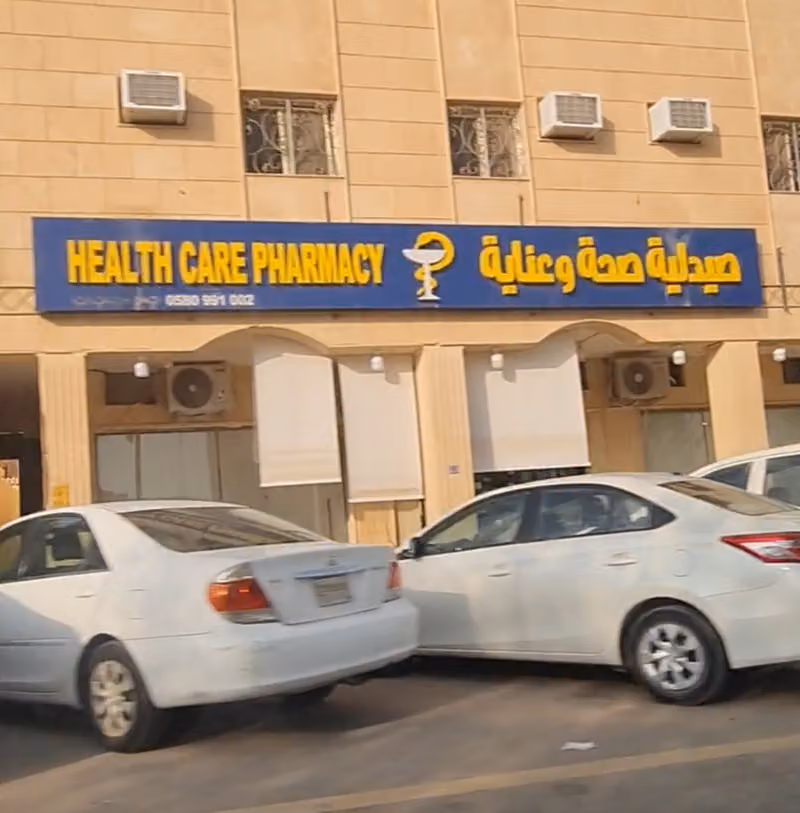 صيدلية صحة وعناية