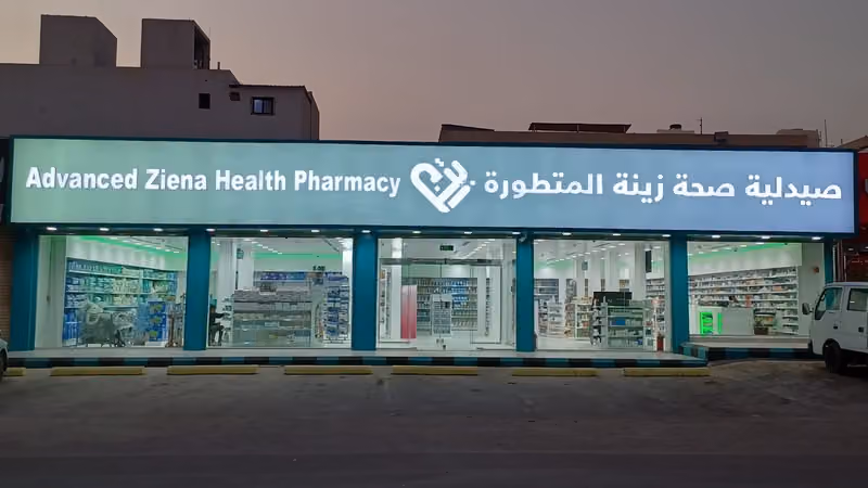 صيدلية صحة زينة المتطورة (1) حي السعادة