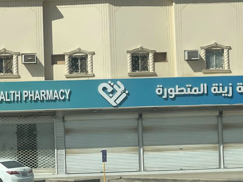 صيدلية صحة زينة المتطورة (9) حي طويق