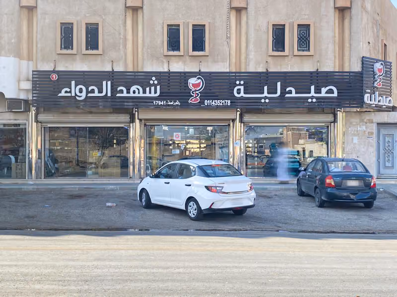 صيدلية شهد الدواء