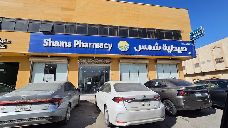 صيدلية شمس