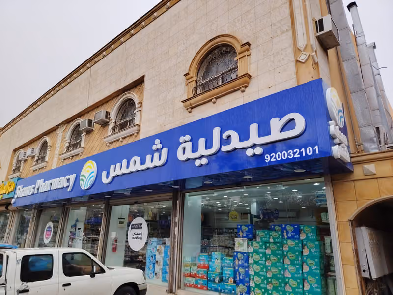 صيدلية شمس