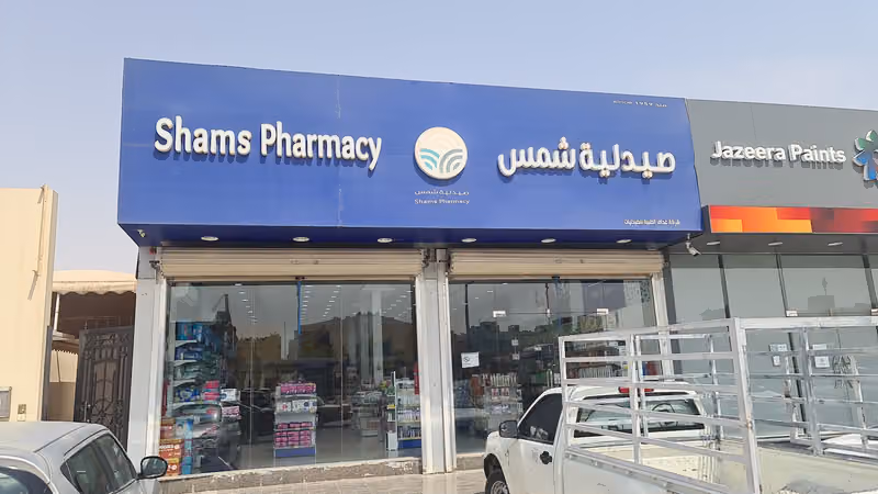 صيدليه شمس ابو بكر الصديق
