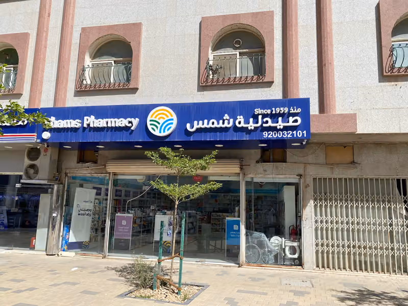 صيدلية شمس | Shams Pharmacy