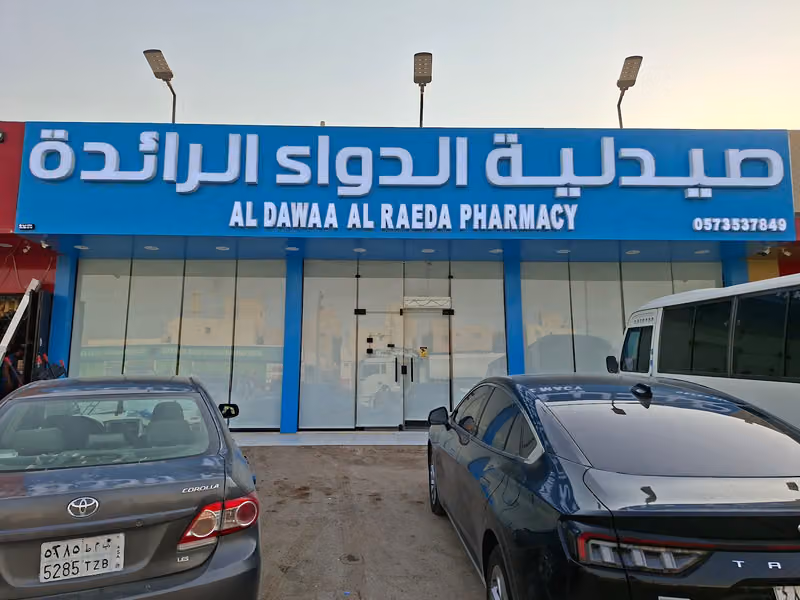 صيدلية صخر للأدوية والمستلزمات الطبية