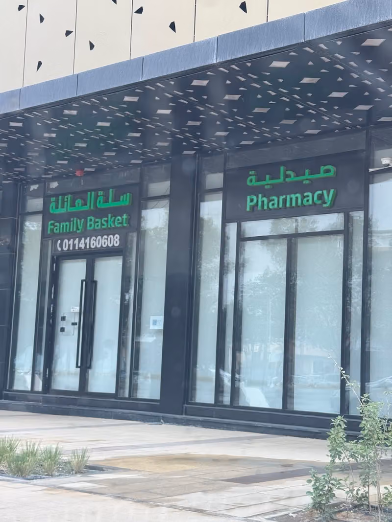 صيدلية سلة العائلة